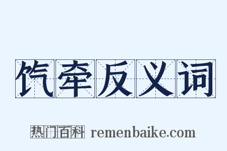 饩牵反义词是什么意思的图片